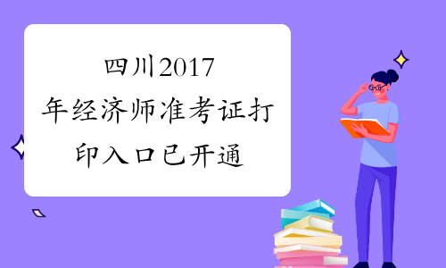四川2017年经济师准考证打印入口已开通