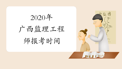 2020年广西监理工程师报考时间