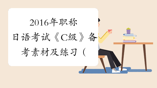 2016年职称日语考试《C级》备考素材及练习（四）