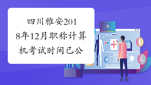 四川雅安2018年12月职称计算机考试时间已公布