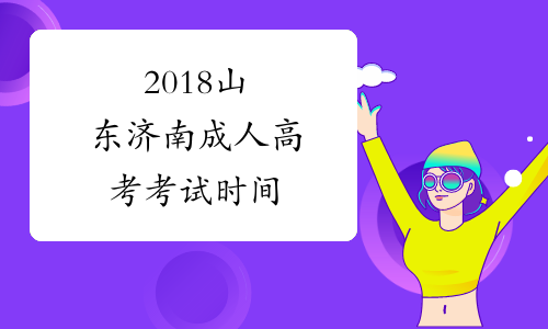 2018山东济南成人高考考试时间