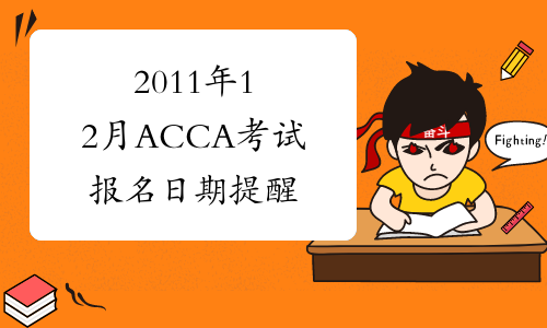 2011年12月ACCA考试报名日期提醒