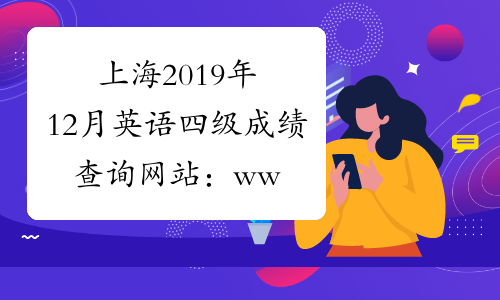 上海2019年12月英语四级成绩查询网站：www.chsi.com.cn/cet