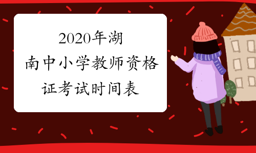 2020年湖南中小学教师资格证考试时间表