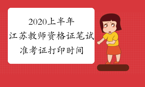 2020上半年江苏教师资格证笔试准考证打印时间