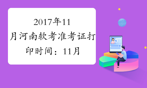 2017年11月河南软考准考证打印时间：11月20日-30日