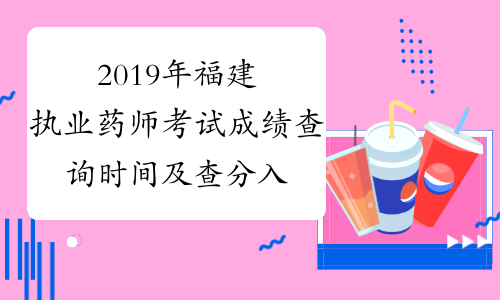 2019年福建执业药师考试成绩查询时间及查分入口12月27日