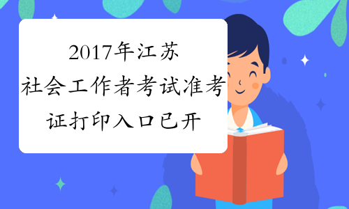 2017年江苏社会工作者考试准考证打印入口 已开通