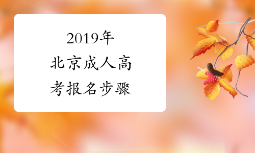 2019年北京成人高考报名步骤