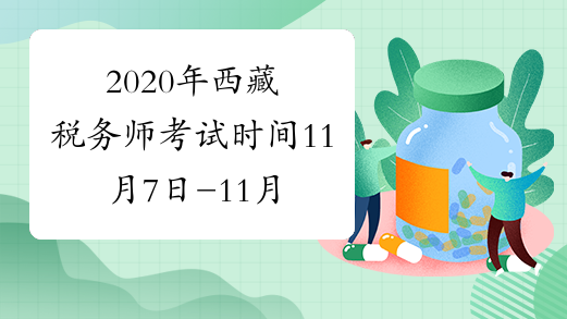 2020年西藏税务师考试时间11月7日-11月8日