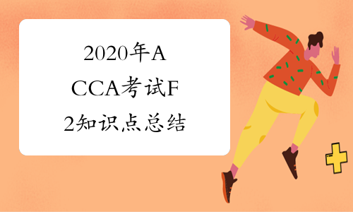 2020年ACCA考试F2知识点总结