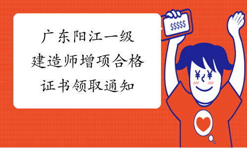 广东阳江一级建造师增项合格证书领取通知