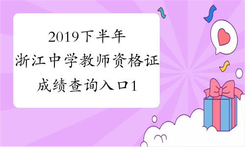 2019下半年浙江中学教师资格证成绩查询入口12月10日开通