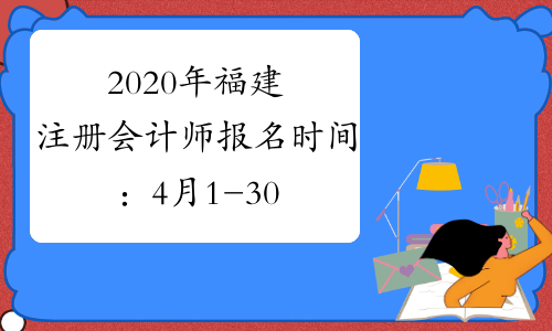 2020年福建注册会计师报名时间：4月1-30日(4月4-6日除外)