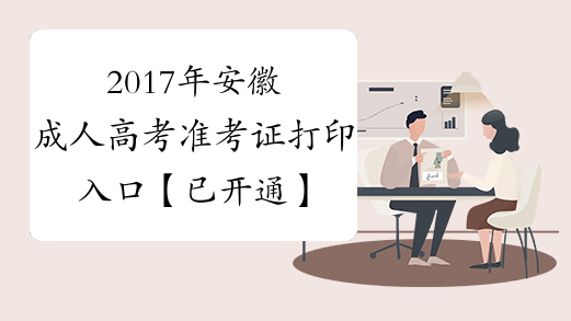 2017年安徽成人高考准考证打印入口【已开通】