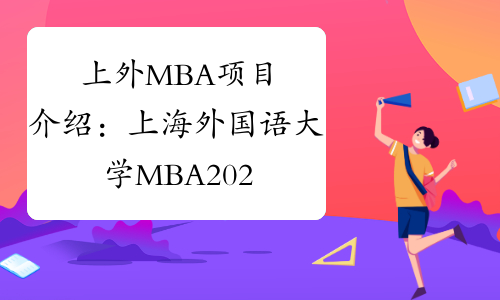 上外MBA项目介绍：上海外国语大学MBA2020级培养方案全面升级