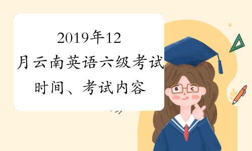 2019年12月云南英语六级考试时间、考试内容及题型分值比