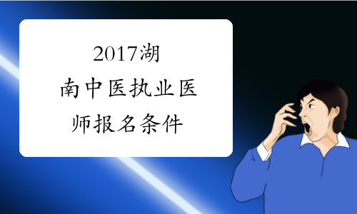 2017湖南中医执业医师报名条件