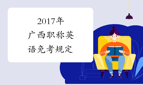 2017年广西职称英语免考规定