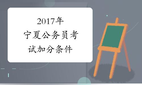 2017年宁夏公务员考试加分条件