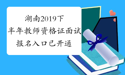 湖南2019下半年教师资格证面试报名入口已开通