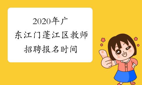 2020年广东江门蓬江区教师招聘报名时间