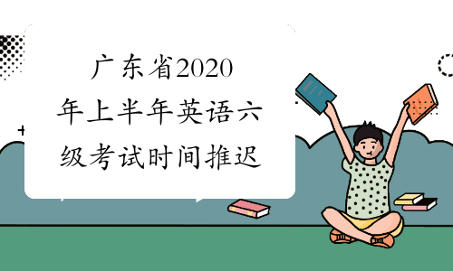 广东省2020年上半年英语六级考试时间推迟