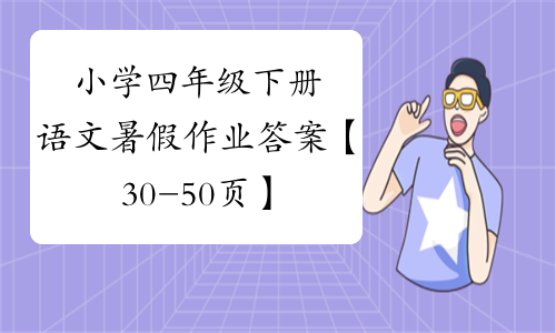 小学四年级下册语文暑假作业答案【30-50页】