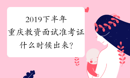 2019下半年重庆教资面试准考证什么时候出来？