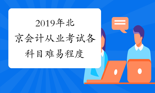 2019年北京会计从业考试各科目难易程度