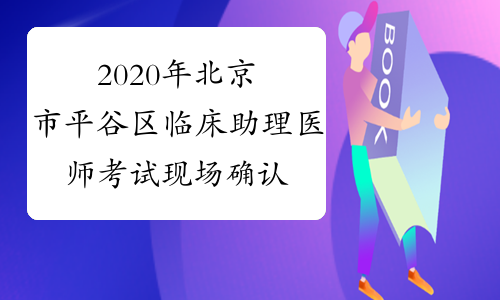 2020年北京市平谷区临床助理医师考试现场确认审核时间及