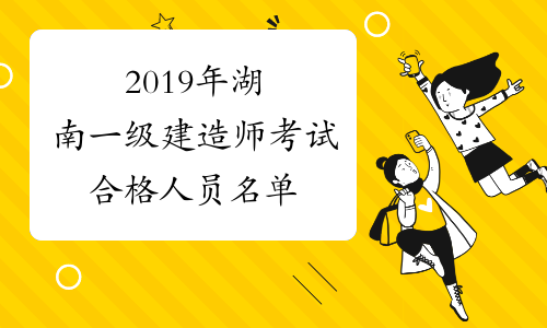2019年湖南一级建造师考试合格人员名单