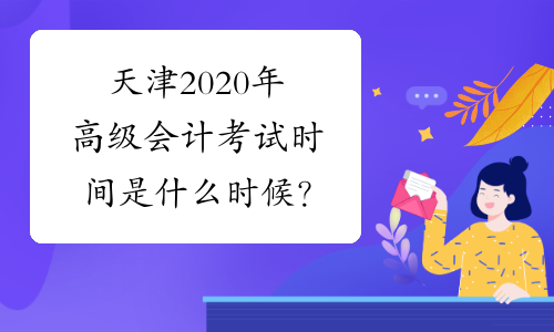天津2020年高级会计考试时间是什么时候？