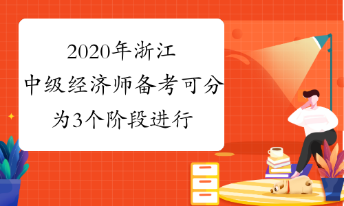 2020年浙江中级经济师备考可分为3个阶段进行