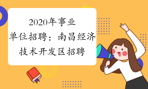 2020年事业单位招聘：南昌经济技术开发区招聘专业技术人