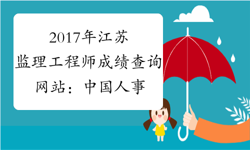 2017年江苏监理工程师成绩查询网站：中国人事考试网