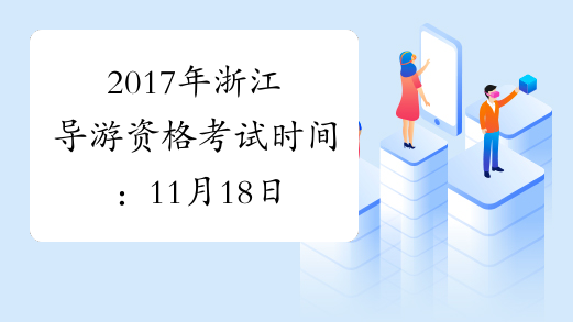 2017年浙江导游资格考试时间：11月18日