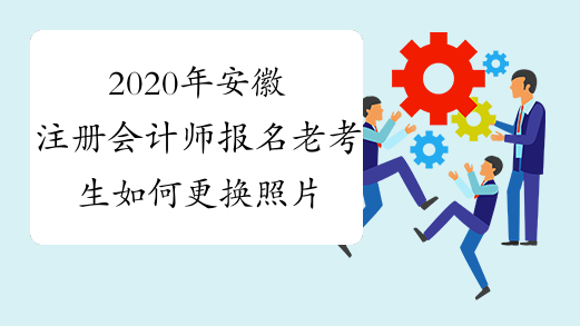 2020年安徽注册会计师报名老考生如何更换照片的问题解答