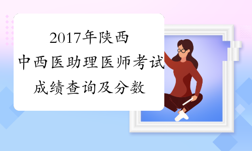2017年陕西中西医助理医师考试成绩查询及分数线