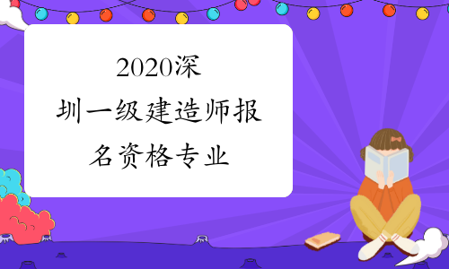 2020深圳一级建造师报名资格专业