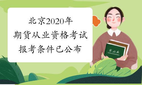 北京2020年期货从业资格考试报考条件已公布