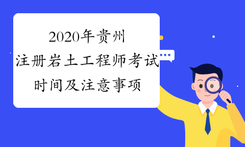 2020年贵州注册岩土工程师考试时间及注意事项