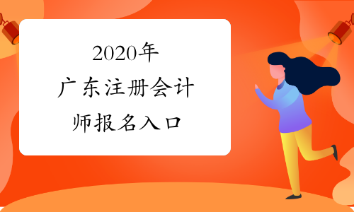 2020年广东注册会计师报名入口