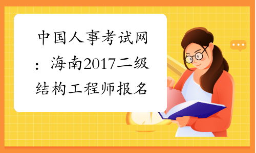 中国人事考试网：海南2017二级结构工程师报名入口