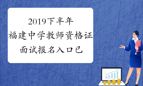 2019下半年福建中学教师资格证面试报名入口已开通