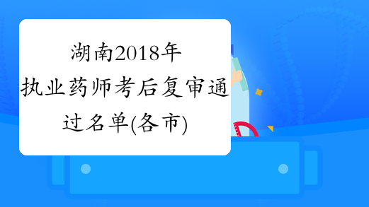 湖南2018年执业药师考后复审通过名单(各市)