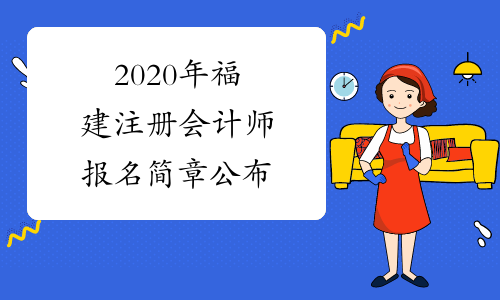 2020年福建注册会计师报名简章公布