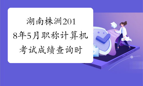 湖南株洲2018年5月职称计算机考试成绩查询时间