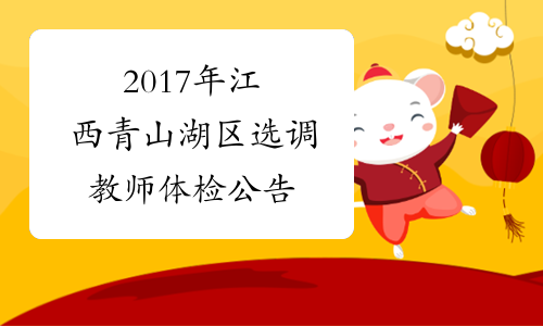 2017年江西青山湖区选调教师体检公告