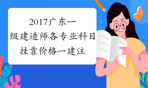 2017广东一级建造师各专业科目挂靠价格 一建注意事项